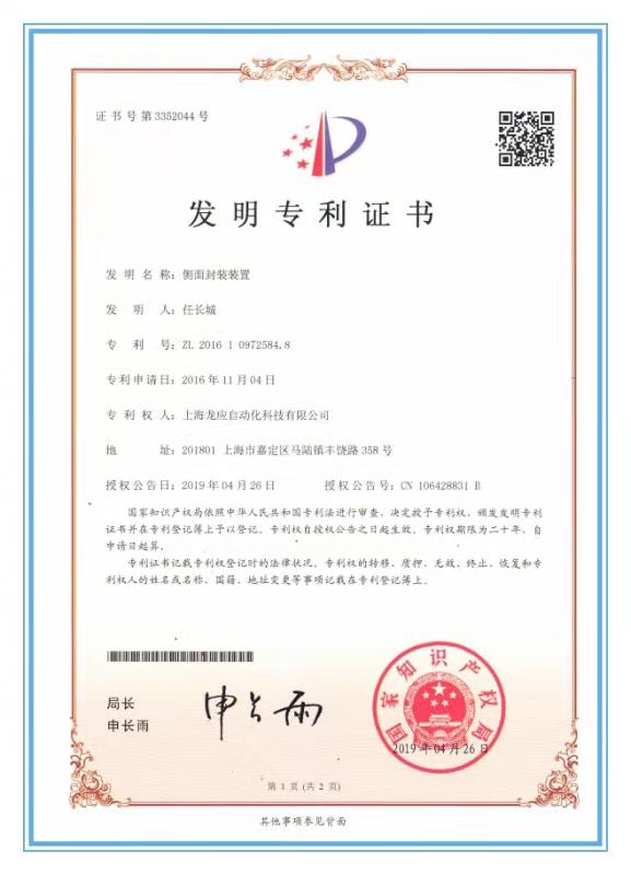 側(cè)面封裝裝置-發(fā)明專利證書(shū)