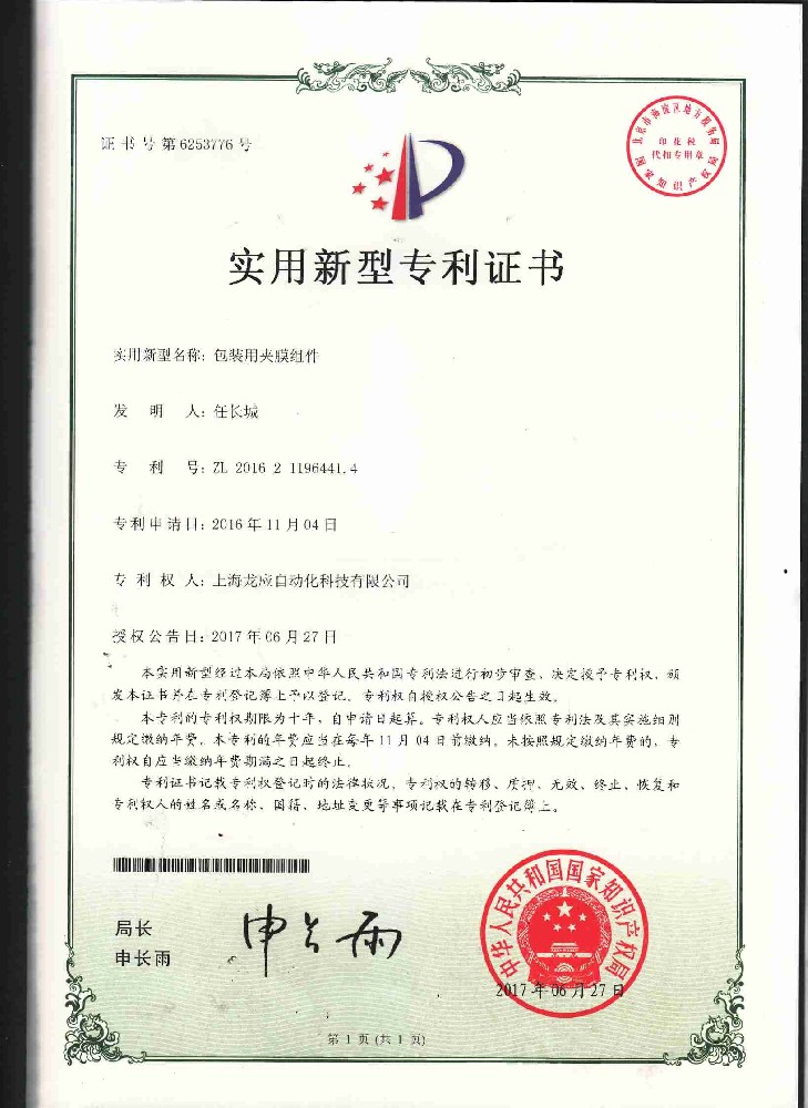 包裝用加膜組件實(shí)用新型專利證書(shū)