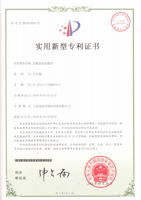 包裝盒傳送裝置-實(shí)用新型專利證書(shū)