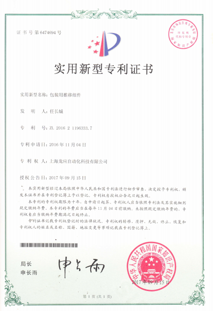 包裝用推移組件-實(shí)用新型專利證書(shū)