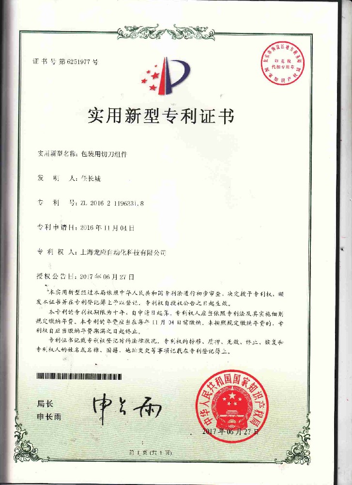 包裝用切刀組件-實(shí)用新型專利證書(shū)