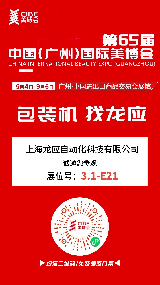 上海龍應自動化科技驚艷亮相2024廣州美博會，展位3.1/E21，共繪美妝智能新篇章！