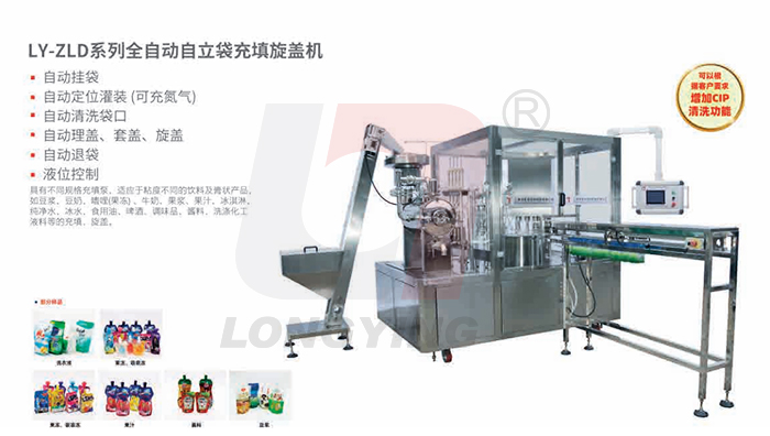 LY-ZLD4全自動自立袋充填旋蓋機(jī)