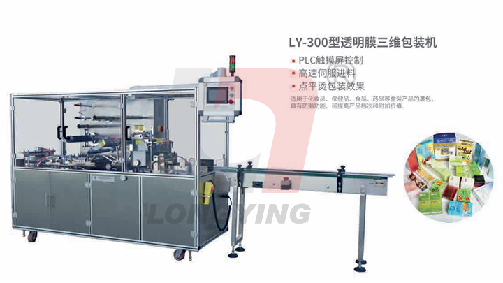 龍應(yīng)LY-300透明膜三維包裝機(jī) 龍應(yīng)LY-300透明膜三維包裝機(jī)