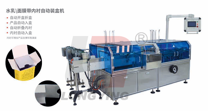 龍應(yīng)LY-125水乳面膜自動裝盒機(jī)