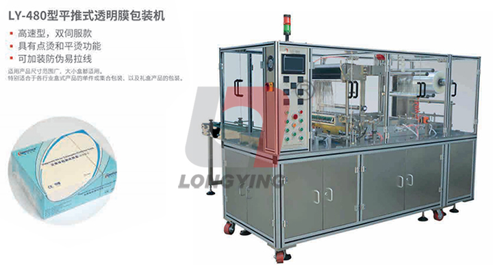 龍應(yīng)LY-480透明膜三維包裝機(jī) 龍應(yīng)LY-480透明膜三維包裝機(jī)